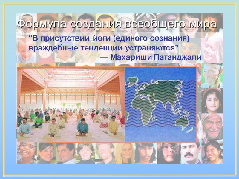 “В присутствии йоги (единого сознания) враждебные тенденции устраняются” — Махариши Патанджали “В присутствии йоги (единого сознания) враждебные тенденции устраняются” — Махариши Патанджали